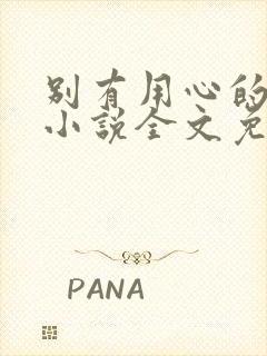 别有用心的姐夫小说全文免费阅读