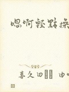 嗯啊轻点操骚货封面