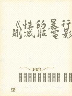 《性的暴行》无删减版电影