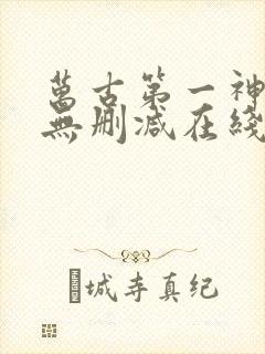 万古第一神小说无删减在线阅读