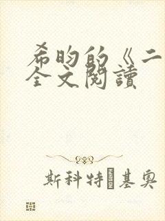 希昀的《二嫁》全文阅读封面