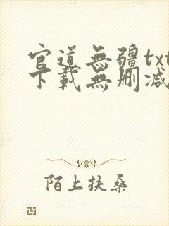 官道无疆txt下载无删减精校版封面