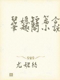 儿媳短篇合集_笔趣阁小说侄女