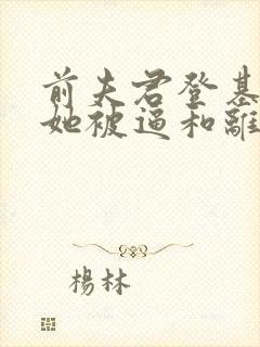 前夫君登基为帝她被逼和离盛妩