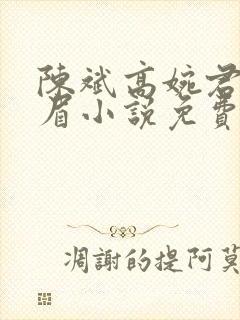 陈斌高婉君赵心眉小说免费阅读