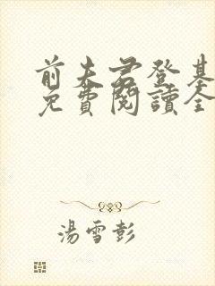 前夫君登基为帝免费阅读全文第431章封面