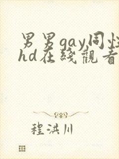 男男gay同性hd在线观看
