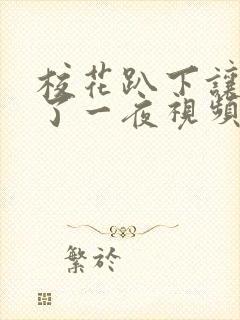 校花趴下让我爽了一夜视频网站封面