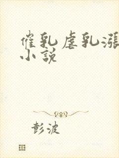 催乳虐乳涨奶的小说封面