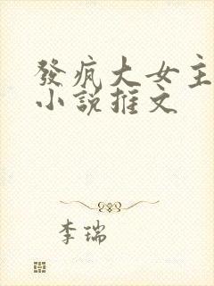 发疯大女主爽文小说推文