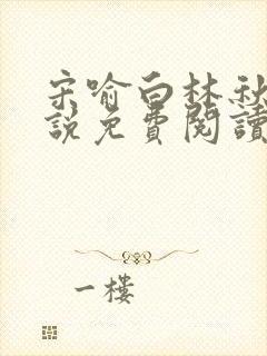 宋喻白林秋恩小说免费阅读最新章节