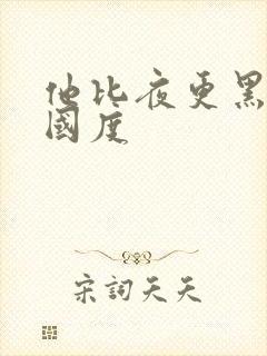 他比夜更黑无罪国度