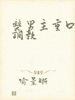 双男主重口h文调教封面