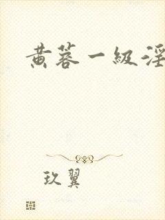 黄蓉一级淫片封面