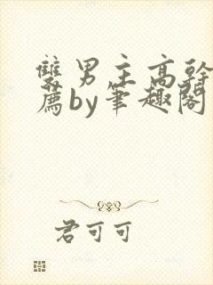 双男主高干文推荐by笔趣阁