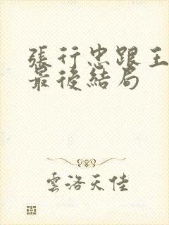 张行忠跟王佳明最后结局