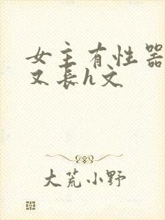 女主有性器又大又长h文