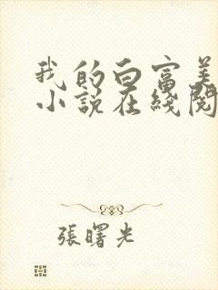 我的白富美老婆小说在线阅读免费