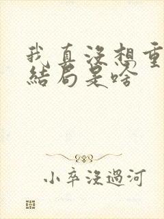 我真没想重生啊结局是啥封面