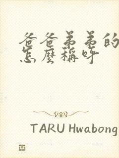 爸爸弟弟的女儿怎么称呼