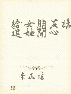 给女朋友讲笑话逗她开心封面