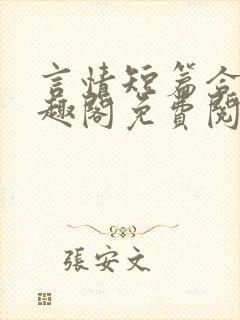 言情短篇合集笔趣阁免费阅读封面