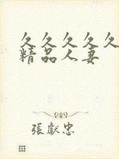 久久久久久91精品人妻