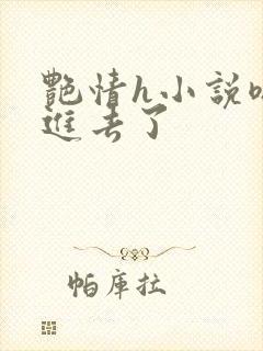 艳情h小说嗯嗯进去了封面