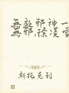 无敌邪神一一柳无邪,徐凌雪