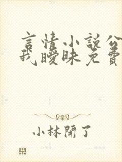 言情小说公公与我暧昧免费阅读
