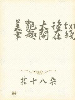 美艳太后txt笔趣阁在线阅读