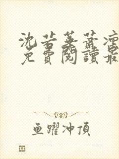 沈若华萧凛小说免费阅读最新章节