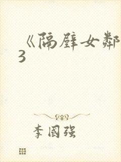 《隔壁女邻居》3