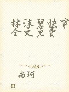 林沫儿快穿小说全文免费