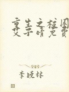 重生之校园商女艾子晴免费阅读全文