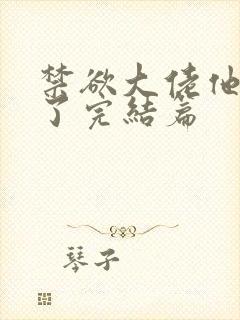 禁欲大佬他沦陷了完结篇