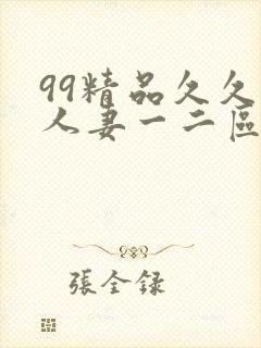 99精品久久久人妻一二区不卡