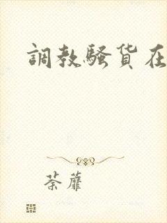 调教骚货在线