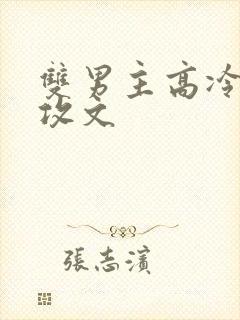 双男主高冷师尊攻文