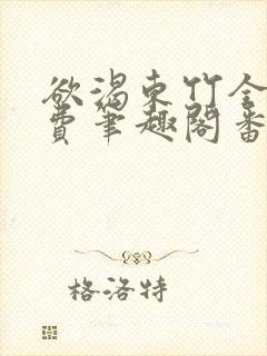 欲渴东竹全文免费笔趣阁番外