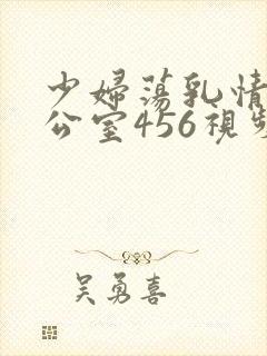 少妇荡乳情欲办公室456视频东北少妇不带套封面