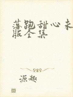 落跑甜心未删减版全集