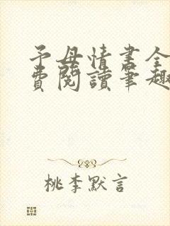 予母情书全文免费阅读笔趣阁最新章节