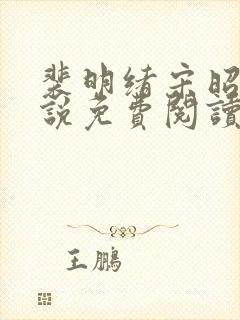 裴明绪宋昭月小说免费阅读最新章节更新封面