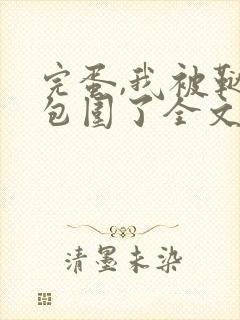 完蛋,我被鞑子包围了全文免费阅读