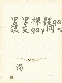 男男裸体gay猛交gay网站封面