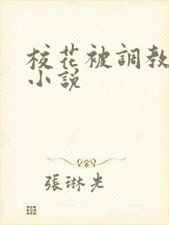 校花被调教高h小说