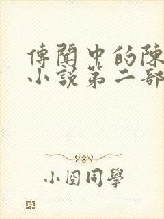 传闻中的陈芊芊小说第二部