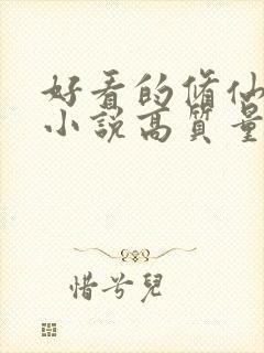 好看的修仙言情小说高质量文笔好