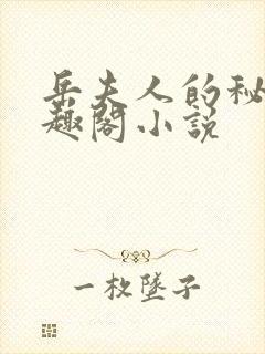 岳夫人的秘密笔趣阁小说